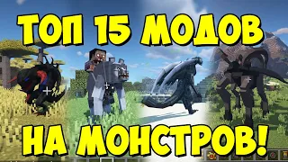 ТОП 15 МОДОВ НА МОНСТРОВ, ПАРАЗИТОВ И ЗОМБИ В МАЙНКРАФТ !!!