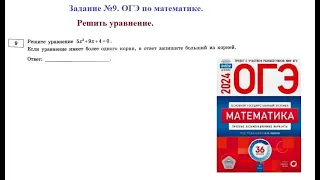 Решаем все типы уравнений. Задание №9. ОГЭ по математике 2024