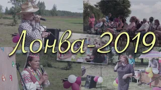 День деревни. Лонва 2019. Выступления вокальной группы Задорьевского ДК и приглашенных гостей.