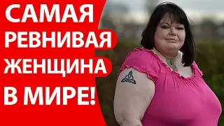 САМАЯ РЕВНИВАЯ ЖЕНЩИНА В МИРЕ! К ЧЕМУ ПРИВОДЯТ СТРАХИ И КОМПЛЕКСЫ!