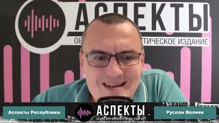 «Аспекты Республики» от 05.09.23