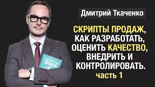 "Скрипты продаж, как разработать, оценить качество, внедрить и контролировать"  Часть 1