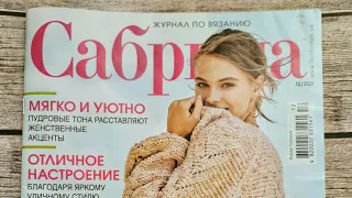 Журнал по вязанию спицами "Сабрина", декабрь 2021