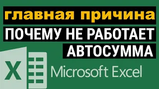 🆘Не работает автосумма в Excel. Как исправить?