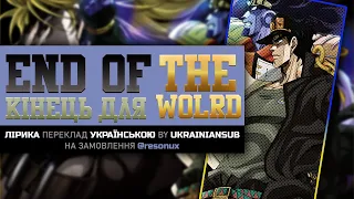 【UKRAINIAN SUB】(кінець для THE WORLD / end of THE WORLD) | JO☆STARS | Опенінґ | Переклад | УКР | UA