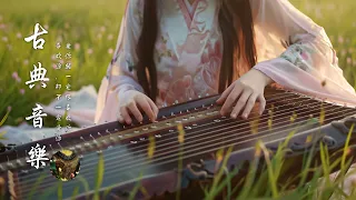 [中國風] 古典音樂 ChineseMusic 超好聽的中國古典音樂 古箏、琵琶、竹笛、二胡 古箏音樂 放鬆心情 安靜音樂 瑜伽音樂 優美的二胡音樂放鬆 中国古代音乐