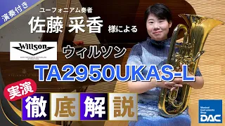 【演奏付き!!】佐藤采香様によるウィルソン/ユーフォニアム TA2950UKAS-L 徹底解説‼