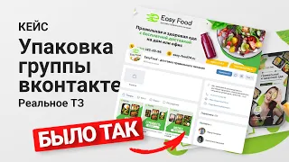 Кейс: Упаковка группы Вконтакте (EasyFood - доставка правильного питания)