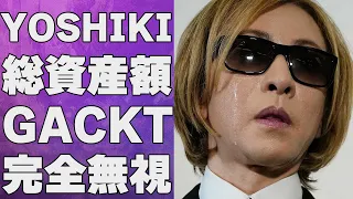 YOSHIKIのベールに隠された総資産額…GACKTを完全無視した理由に言葉を失う…「Forever Love」でも有名なアーティストが“倒れた”原因に驚きを隠せない…