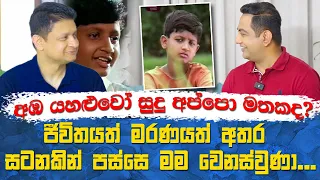 අඹ යහළුවෝ නාට්‍යයේ සුදු අප්පො මතකද?ජීවිතයත් මරණයත් අතර සටනකින් පස්සෙ මම වෙනස්වුණාII