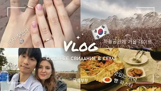 [KOR.SUB] [RUS. SUB] VLOG: 서울 하늘공원 가을 데이트 / 마포 수산시장 구경 / 반지찾고 맛있는 저녁식사 🍝🇰🇷