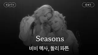 꿈에서도 깨어있는 기분 아는 사람 손✋ [가사 번역] 비비 렉사, 돌리 파튼 (Bebe Rexha, Dolly Parton) - Seasons