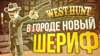 [West Hunt] НОВЫЙ АМОГУС, ГДЕ У МЕНЯ ЕСТЬ ВЛАСТЬ