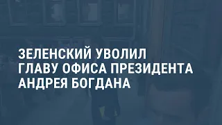 Уволен глава Офиса президента Украины. Выпуск новостей