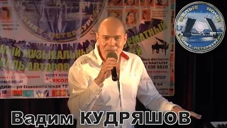 Вадим КУДРЯШОВ - "Если ты со мной"