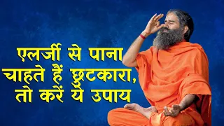 एलर्जी से पाना चाहते हैं छुटकारा, तो करें ये उपाय | Swami Ramdev Yoga Tips