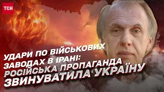 Пропагандисти біснуються: Україна "вдарила" по військових заводах в Ірані | Володимир Огризко