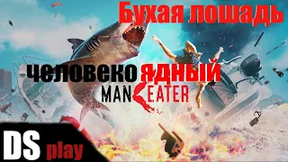 MANEATER Прохождение на русском➤  Акула-людоед ➤бухая лошадь ➤ Обзор ➤