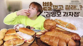 빵 먹고 갈래..? '김영모 과자점' 각종 빵 먹방 20210303/Mukbang, eating show