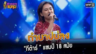 ทำบาปบ่ลง : “กีต้าร์ ” แชมป์ 18 สมัย | Highlight ดวลเพลงชิงทุน2023 Ep.1231 | 20 เม.ย.66