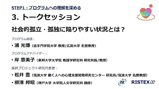 社会的孤立・孤独に陥りやすい状況とは？ トークセッション：質疑応答(午前の部)(5/12)