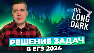 РЕШЕНИЕ ЗАДАЧ ЕГЭ 2024 + THE LONG DARK I Владислав Перетрухин - Global_EE