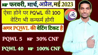 बस ये समझ गये तो PQWL की वेटिंग टिकट कन्फर्म होगा या नहीं 1 मिनट में जान लोगे ?