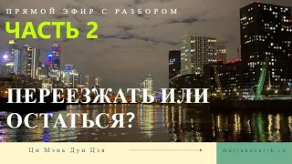 РАЗБОР ОРАКУЛА Ч.2: ПЕРЕЕЗЖАТЬ ЗА УСПЕХОМ ИЛИ ОСТАТЬСЯ?