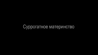 Что несёт людям суррогатное материнство?