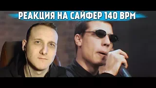 САЙФЕР 140BPM  pt.VI [реакция со стрима]