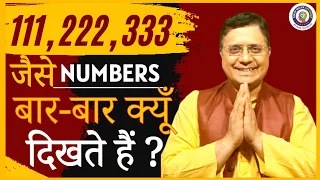 आपको 111, 222, 333 जैसे नंबर बार बार क्यों दीखते हैं? क्या अर्थ Angel Number Meaning #SanjivMaliek