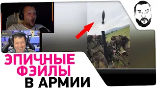 ЭПИЧНЫЕ ФЭЙЛЫ в АРМИИ 🤭 - Реакция Дезертода