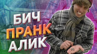 ПРАНК! Бич с похмельем! АЛИК! Разборки! ЧУТЬ НЕ СЛОМАЛИ КАМЕРУ! Социальный эксперимент!