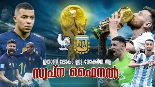 അർജന്റീനയും 🇦🇷ഫ്രാൻസും🇫🇷ഏറ്റു മുട്ടിയ ആ സ്വപ്ന ഫൈനൽ 🔥🔥 | Argentina vs framce match recreation