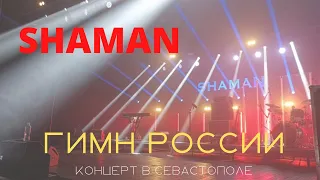 SHAMAN в Севастополе исполнил Гимн России. Зал пел стоя. Зрители развернули российский триколор.