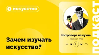 Подкаст №63. Зачем изучать искусство?