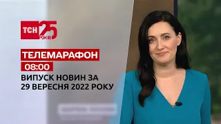 Новини ТСН 08:00 за 29 вересня 2022 року | Новини України