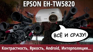 Обзор Epson EH-TW5820 | достойный наследник EH-TW5650 и лучший full HD-проектор начального уровня