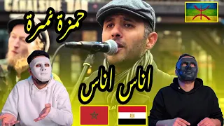 حمزة نمرة | أغنية إناس إناس (باللغة الأمازيغية) 🇲🇦 🇪🇬 | Egyptian Reaction