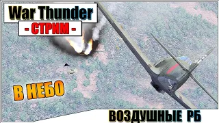 War Thunder - ВОЗДУШНЫЕ РБ