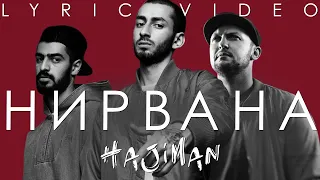 Miyagi & Эндшпиль feat. KREC - Нирвана (Lyric video)/ Andy Panda