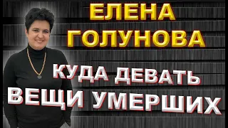 КУДА ДЕВАТЬ ВЕЩИ УМЕРШИХ? Часть 1.