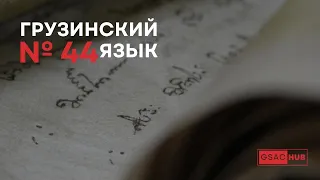 Грузинский язык. Урок 44