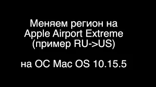 Apple Airport Extreme РСТ теперь без тормозов (до 1300 Мбит/с)! Прошиваем на USA под MacOS 10.15