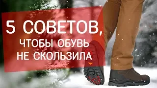 Что делать, чтобы обувь не скользила зимой? Советы экспертов Next Step