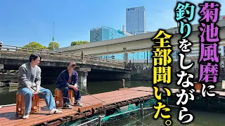 【河合郁人】大好きな後輩・timelesz菊池風磨に聞きたいことを全部聞きました【釣り堀トーク】