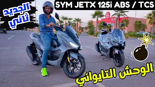 جديد الوحش التايواني Sym JETx 125i 2023 😍🔥 سلعة أوروبا في المغرب فيها ABS / TCS 💣 وأحسن ثمن فالسوق 😍