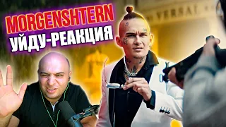 MORGENSHTERN - Я КОГДА-НИБУДЬ УЙДУ / РЕАКЦИЯ И МНЕНИЕ