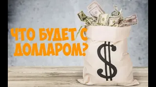 Определяем условия для роста и падения доллара.#Трейдинг| #обучение| #инвестиции| #bitcoin | #доллар