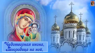 С праздником  Казанской иконы Божией Матери
